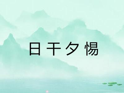 日干夕惕