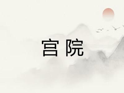 宫院