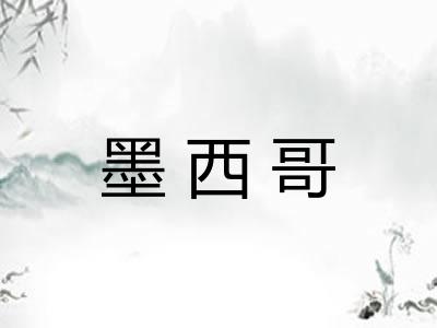 墨西哥