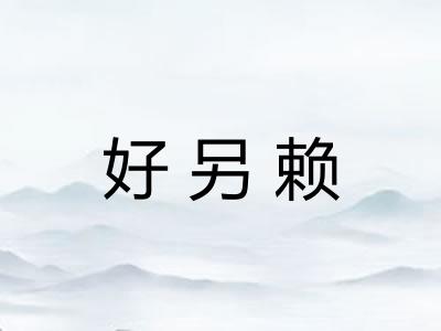 好另赖