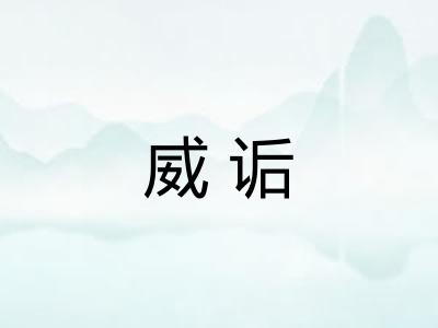 威诟