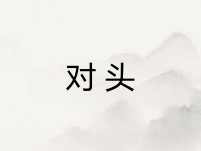 对头