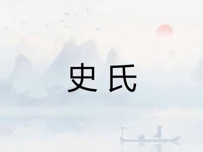 史氏