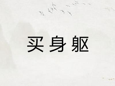 买身躯