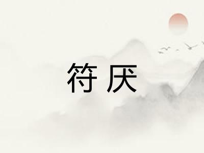 符厌
