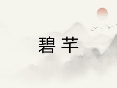 碧芊