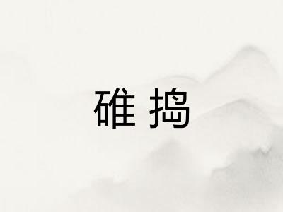 碓捣