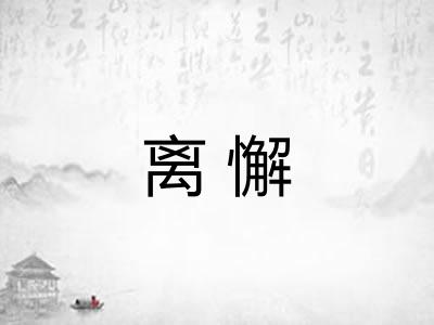 离懈