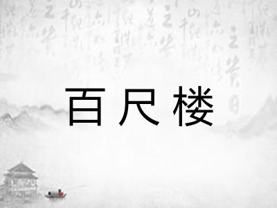 百尺楼