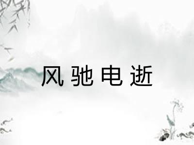 风驰电逝