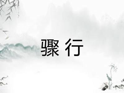 骤行