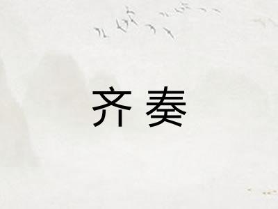 齐奏