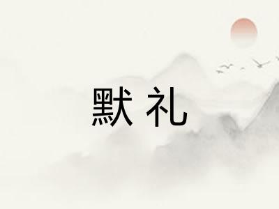 默礼