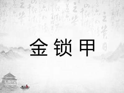 金锁甲