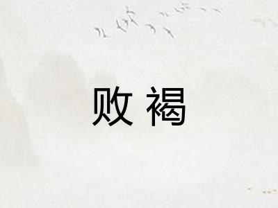 败褐