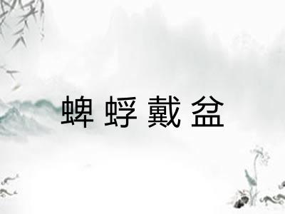蜱蜉戴盆