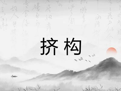 挤构