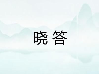 晓答