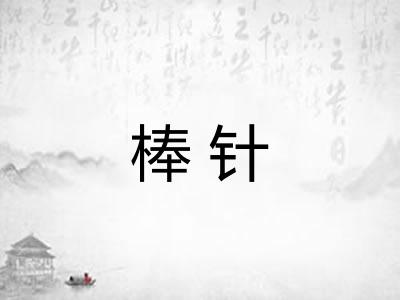 棒针