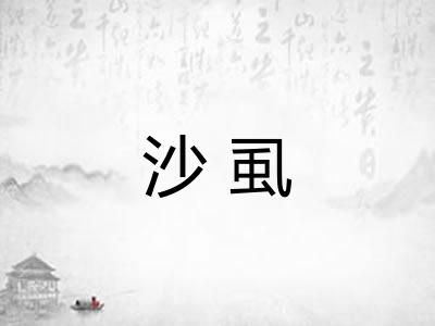 沙虱