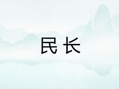 民长