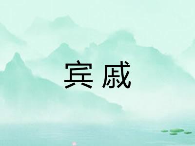 宾戚