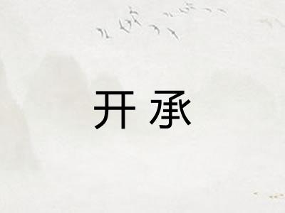 开承
