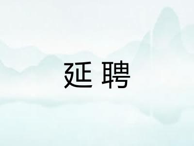 延聘