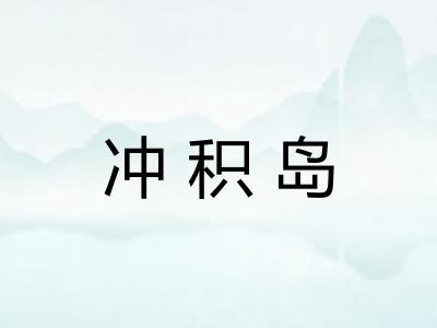 冲积岛