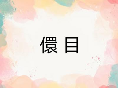 儇目
