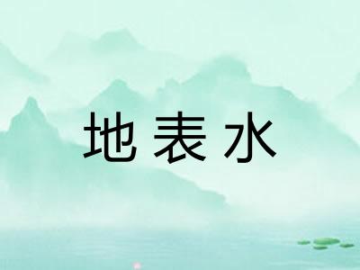 地表水