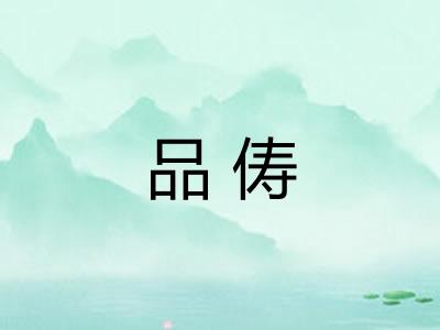 品俦