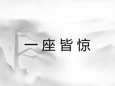 一座皆惊