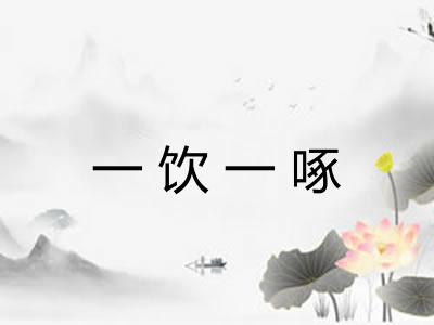 一饮一啄