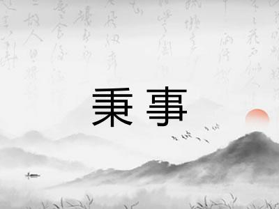 秉事