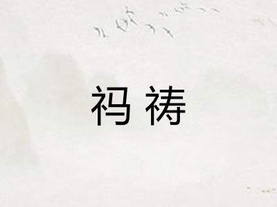 祃祷