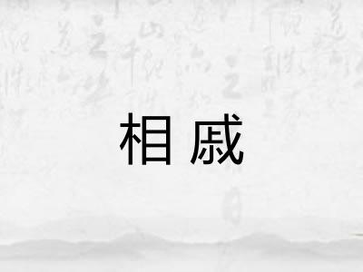 相戚