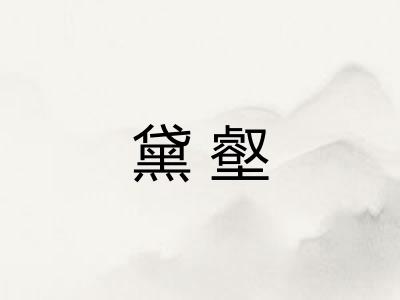 黛壑