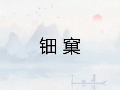 钿窠