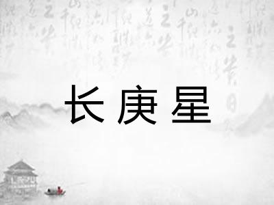 长庚星