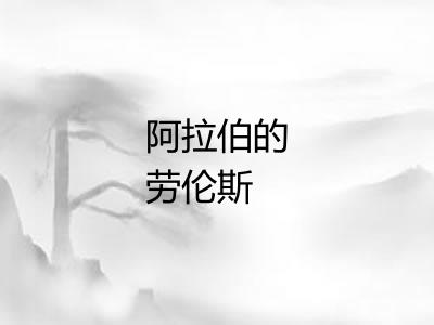 阿拉伯的劳伦斯