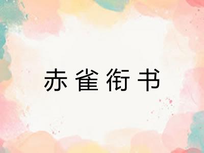 赤雀衔书