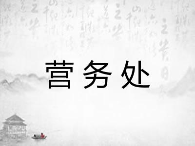 营务处