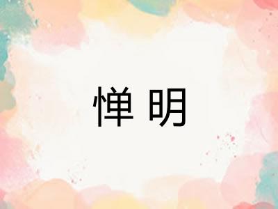惮明