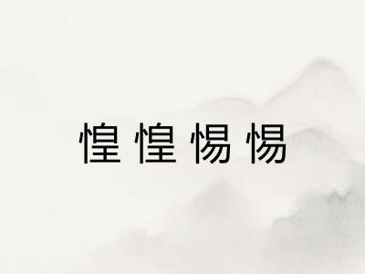 惶惶惕惕
