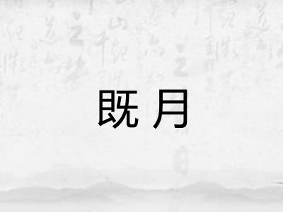 既月