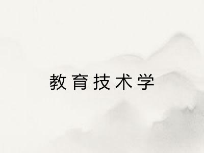 教育技术学