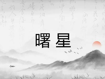 曙星