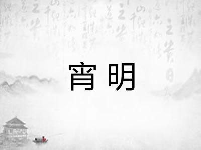 宵明