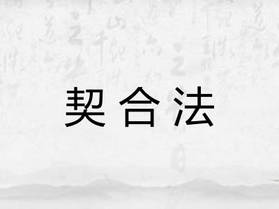 契合法